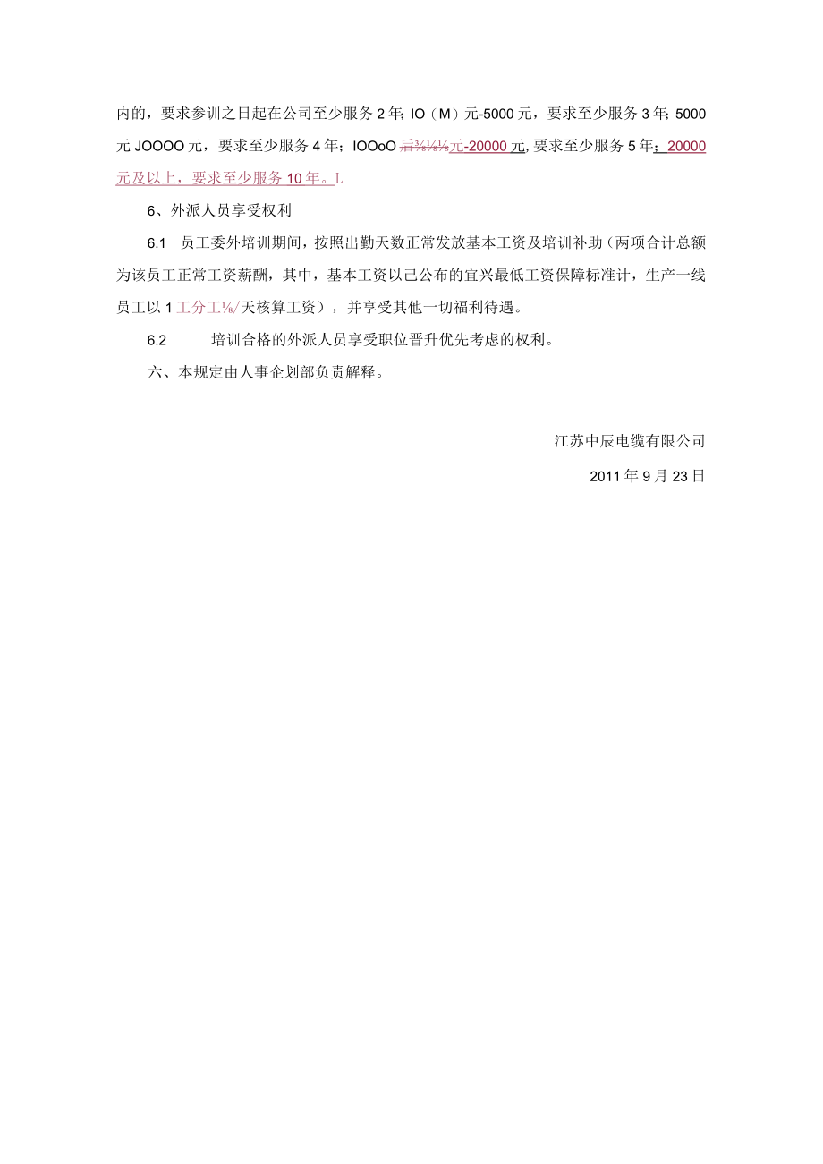 关于委外培训的相关规定.docx_第3页