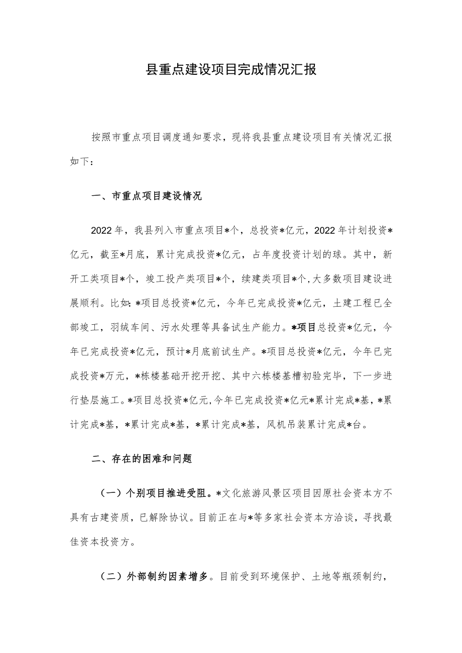 县重点建设项目完成情况汇报.docx_第1页