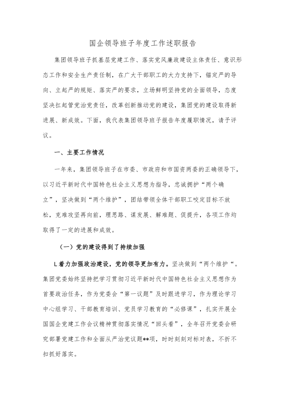 国企领导班子年度工作述职报告.docx_第1页