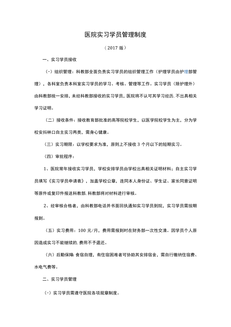 医院实习学员管理制度.docx_第1页