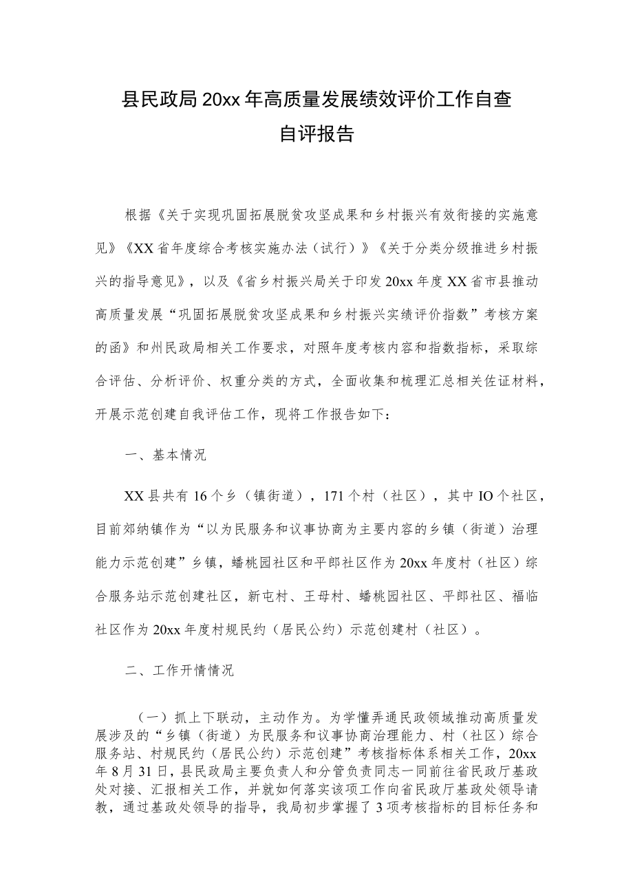 县民政局20xx年高质量发展绩效评价工作自查自评报告.docx_第1页