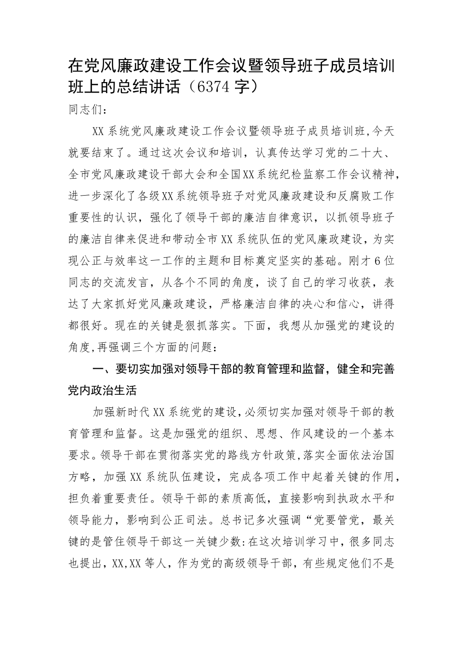 在党风廉政建设工作会议暨领导班子成员培训班上的总结讲话.docx_第1页