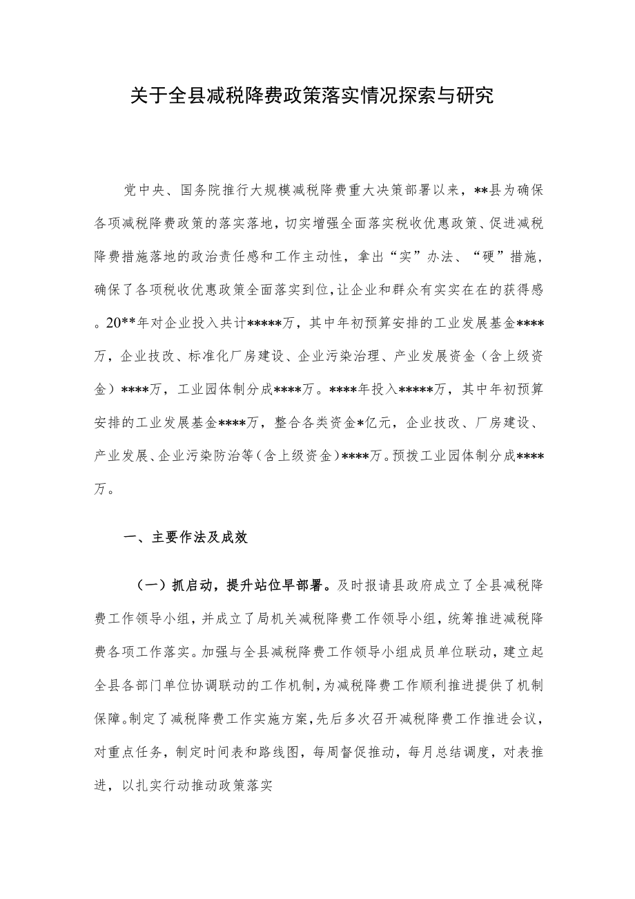 关于全县减税降费政策落实情况探索与研究.docx_第1页