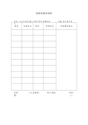 加班补贴申请单.docx