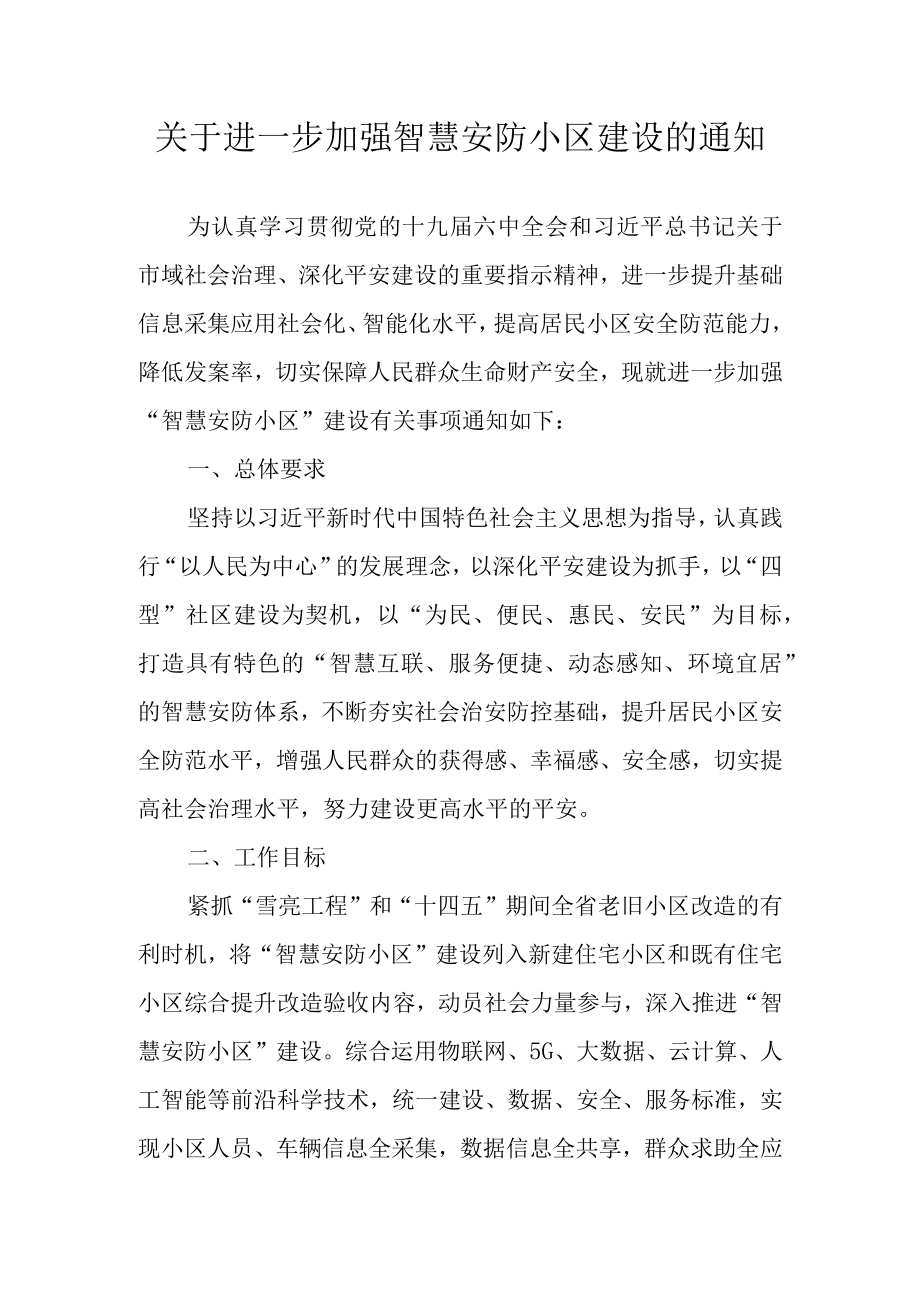 关于进一步加强智慧安防小区建设的通知.docx_第1页