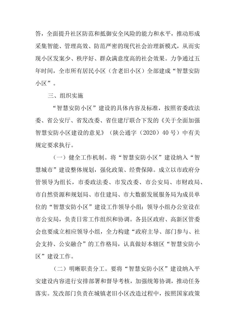 关于进一步加强智慧安防小区建设的通知.docx_第2页