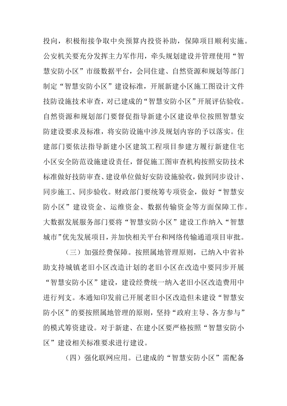 关于进一步加强智慧安防小区建设的通知.docx_第3页