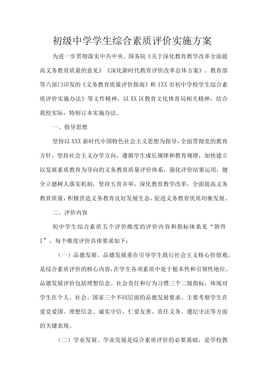 初级中学学生综合素质评价实施方案.docx_第1页