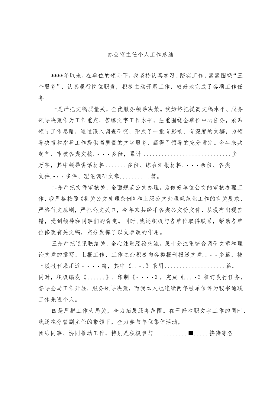 办公室主任个人工作总结.docx_第1页