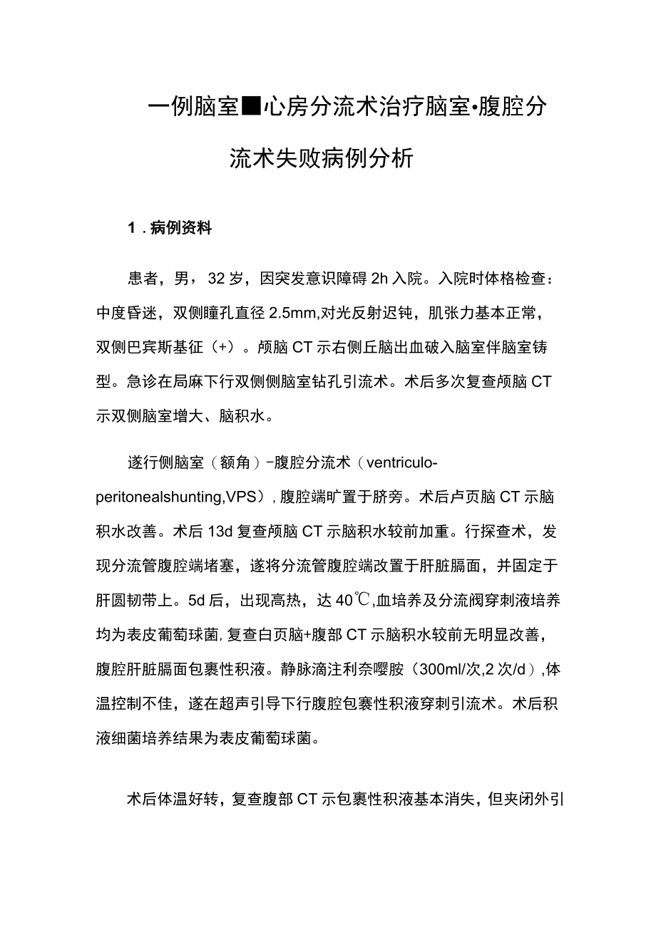 医师医师晋升副主任（主任）医师例分析专题报告（脑室心房分流术治疗脑室腹腔分流术失败）.docx_第2页