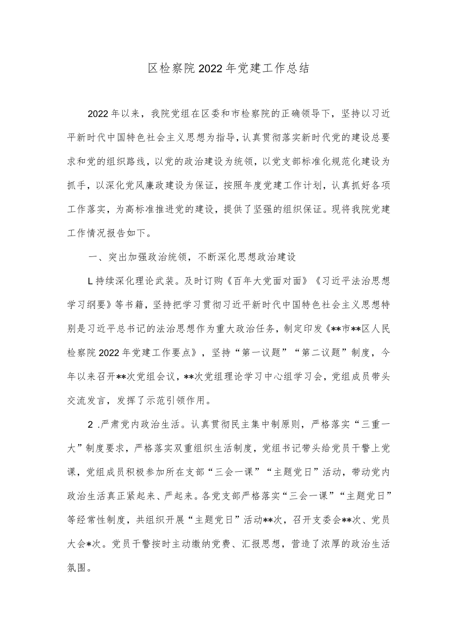 区检察院2022年党建工作总结.docx_第1页