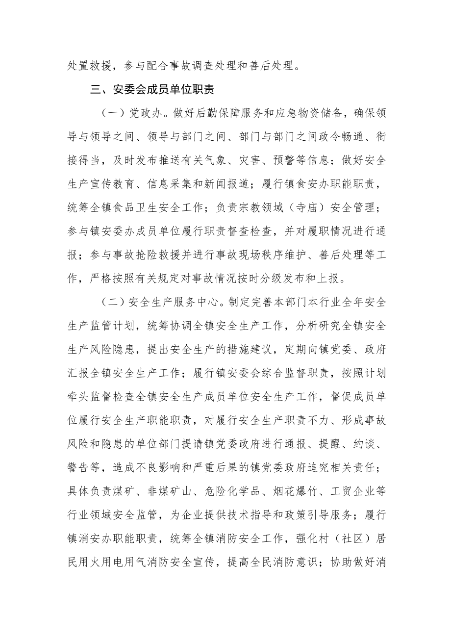 关于调整安全生产委员会成员单位及进一步明确安全生产职责的通知.docx_第2页