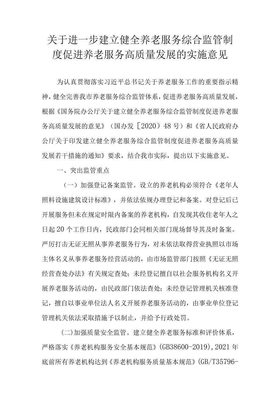 关于进一步建立健全养老服务综合监管制度促进养老服务高质量发展的实施意见.docx_第1页