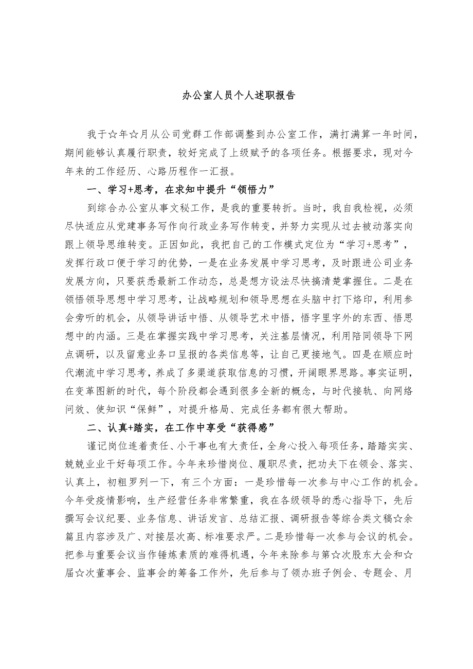 办公室人员个人述职报告（范文）.docx_第1页