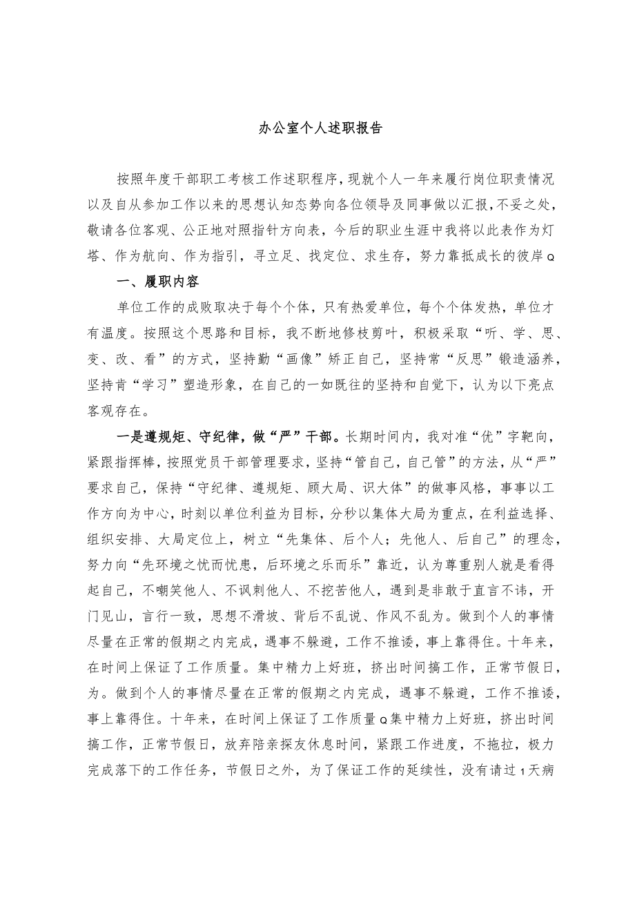 办公室人员个人述职报告（范文）.docx_第3页