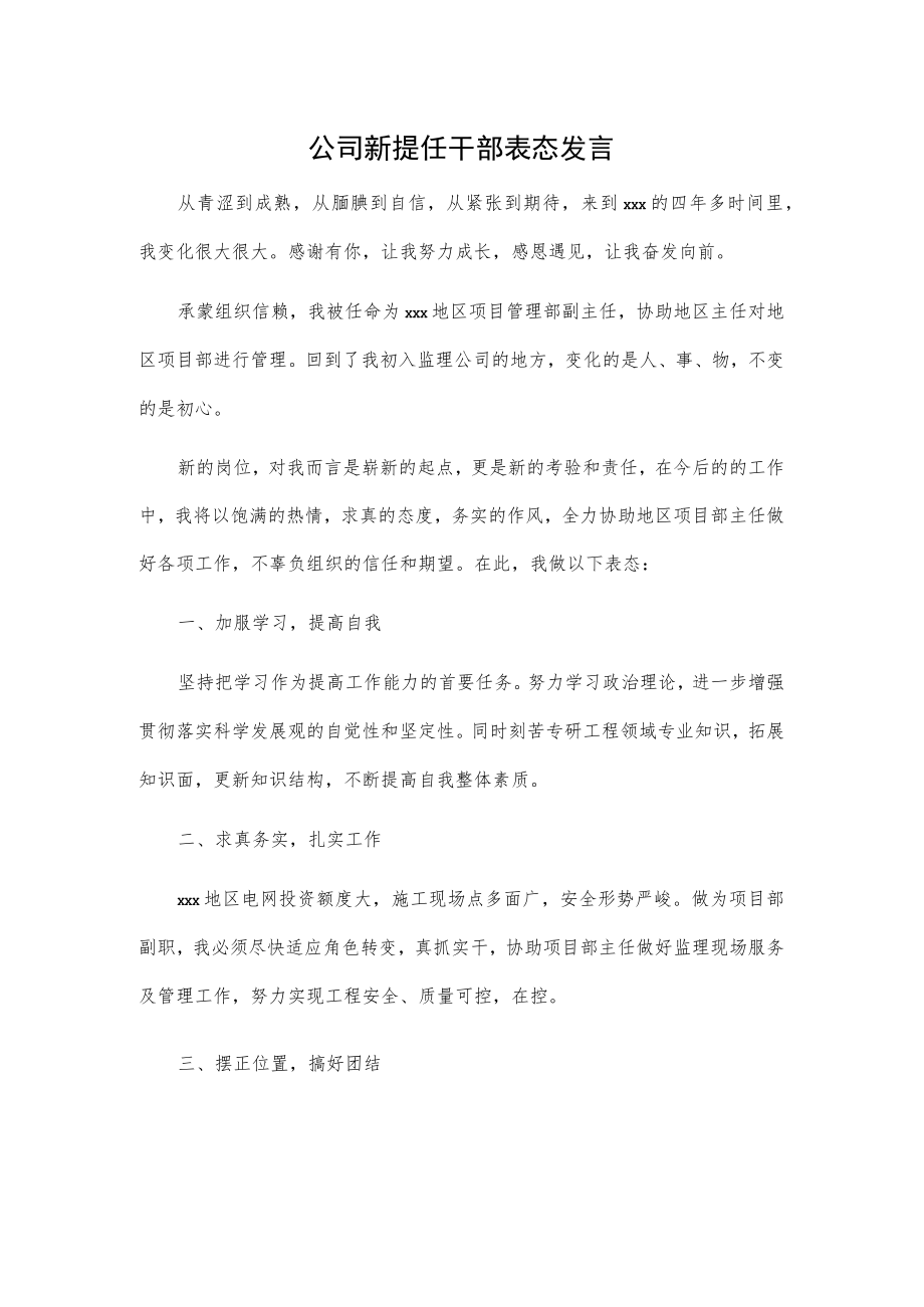 公司新提任干部表态发言.docx_第1页