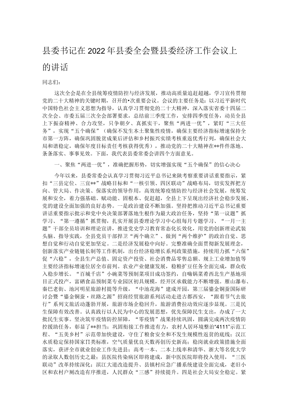 县委书记在2022年县委全会暨县委经济工作会议上的讲话.docx_第1页