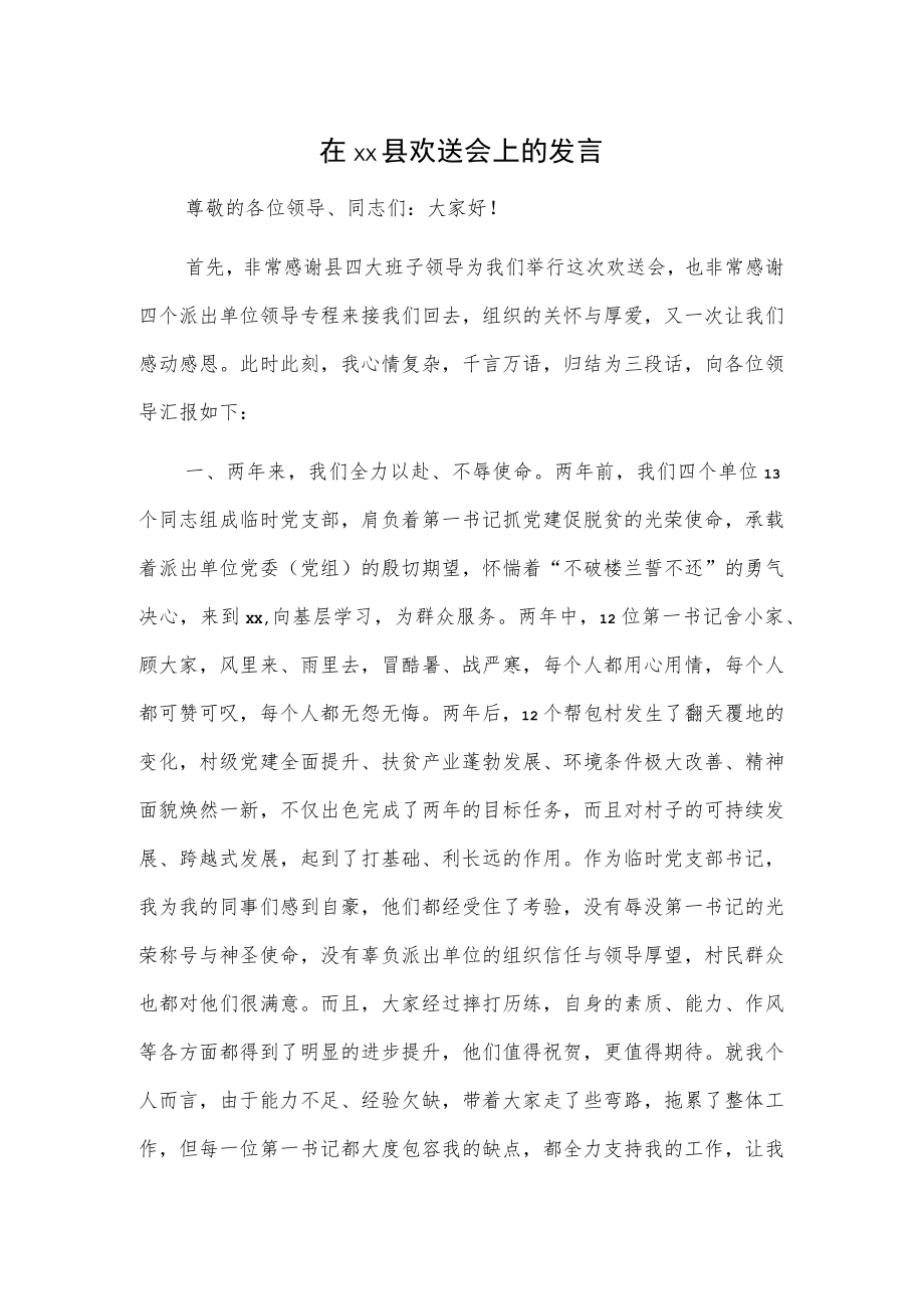 在xx县欢送会上的发言.docx_第1页