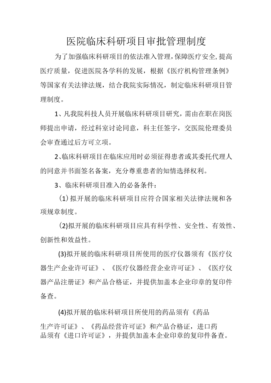 医院临床科研项目审批管理制度.docx_第1页