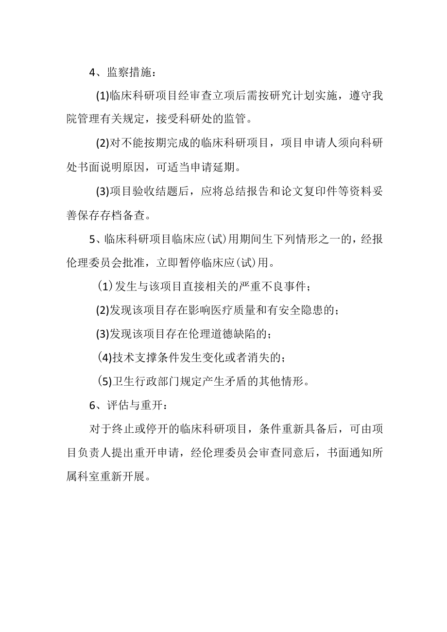 医院临床科研项目审批管理制度.docx_第2页