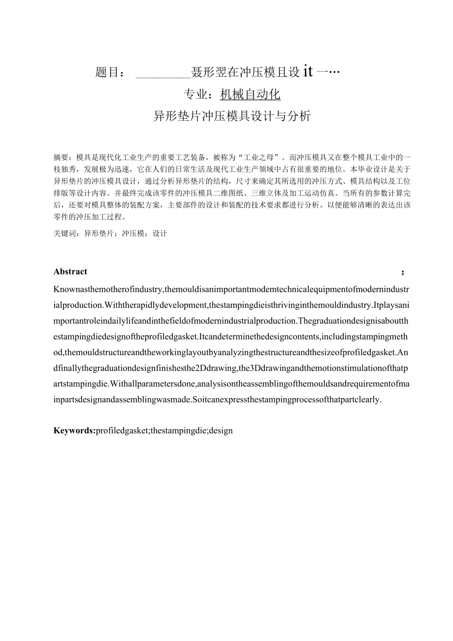 冲压模具设计毕业论文异形垫片冲压模具设计.docx_第1页