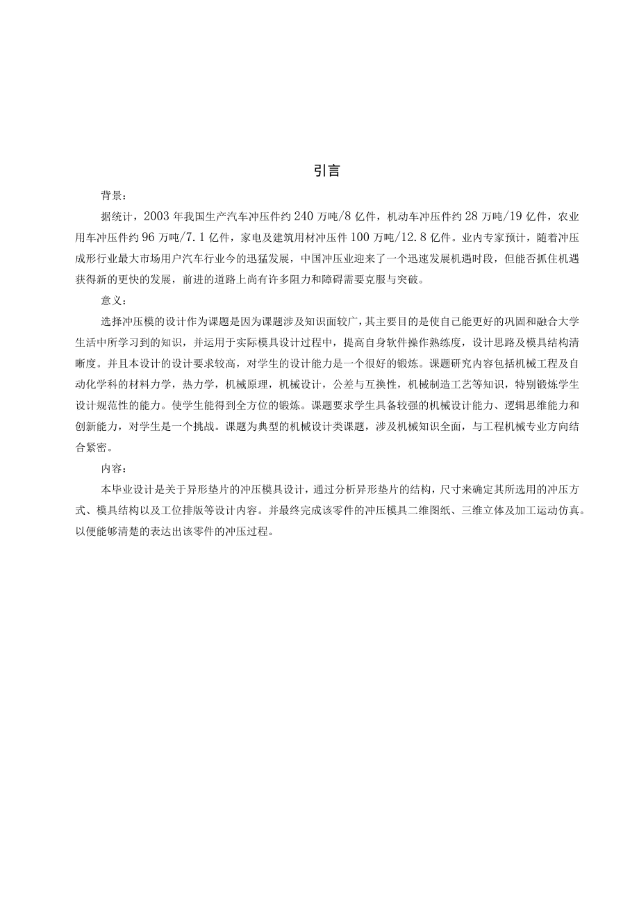 冲压模具设计毕业论文异形垫片冲压模具设计.docx_第2页