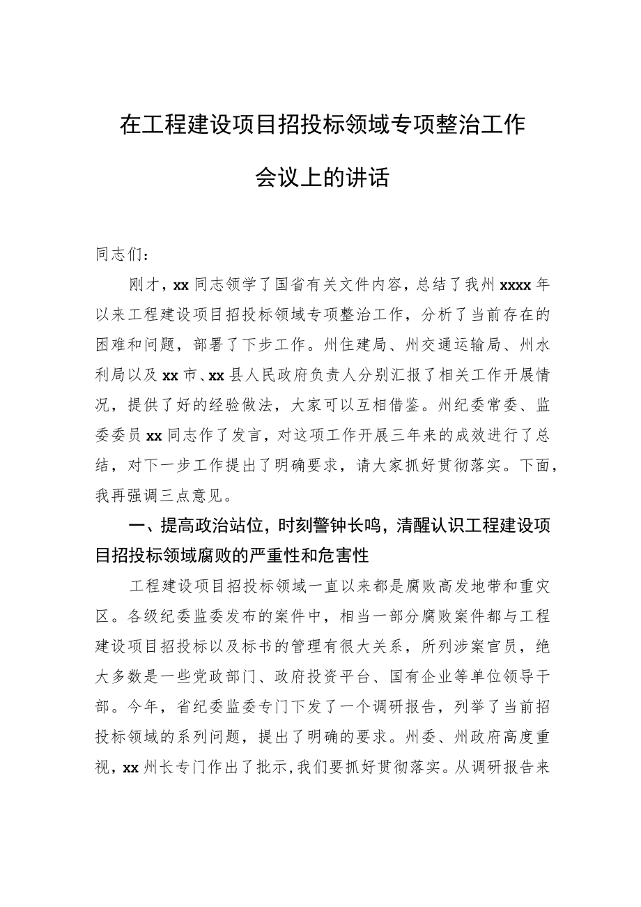 在工程建设项目招投标领域专项整治工作会议上的讲话.docx_第1页