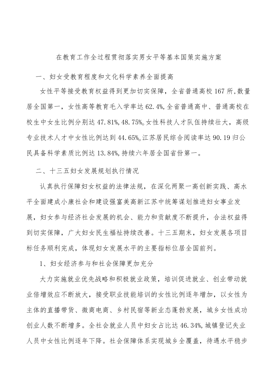 在教育工作全过程贯彻落实男女平等基本国策实施方案.docx_第1页