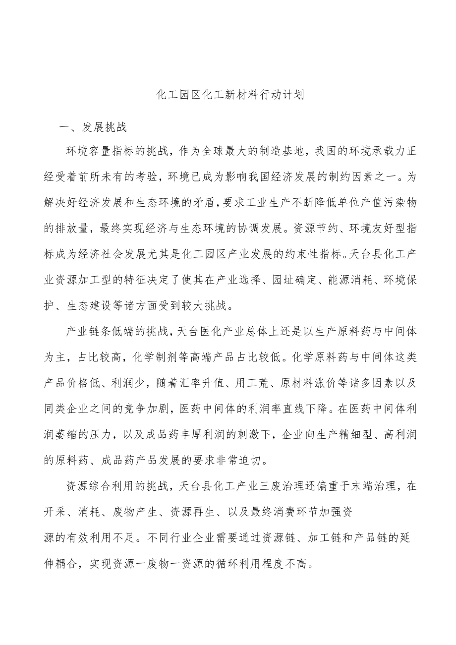 化工园区化工新材料行动计划.docx_第1页