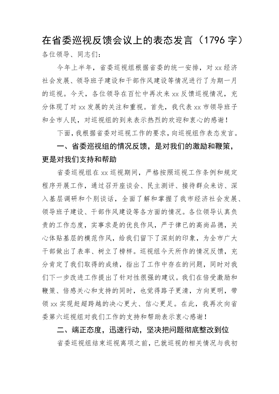 在省委巡视反馈会议上的表态发言.docx_第1页