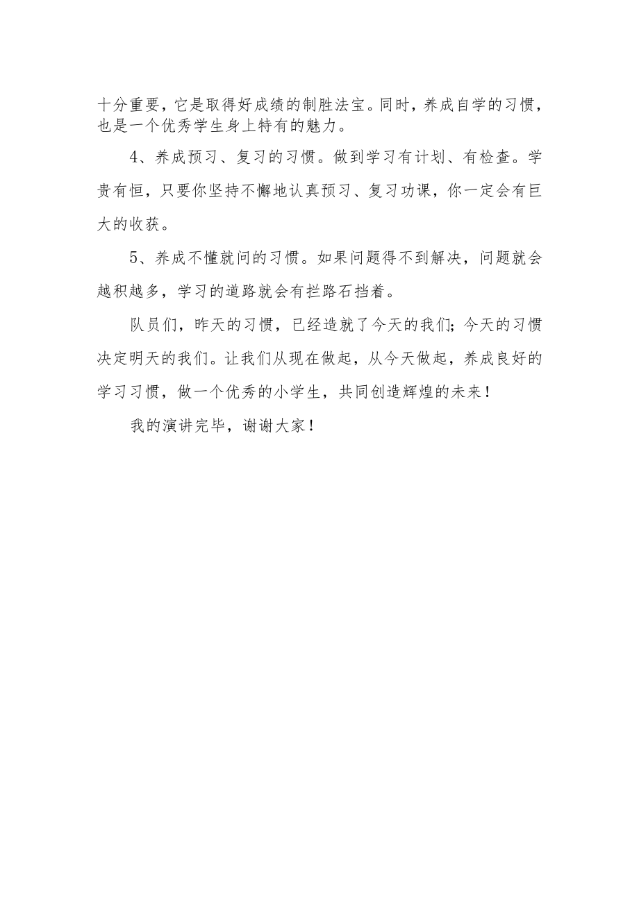 国旗下演讲《养成良好习惯 做新时代好队员》.docx_第2页