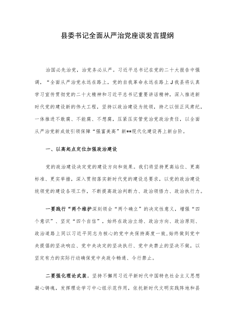 县委书记全面从严治党座谈发言提纲.docx_第1页