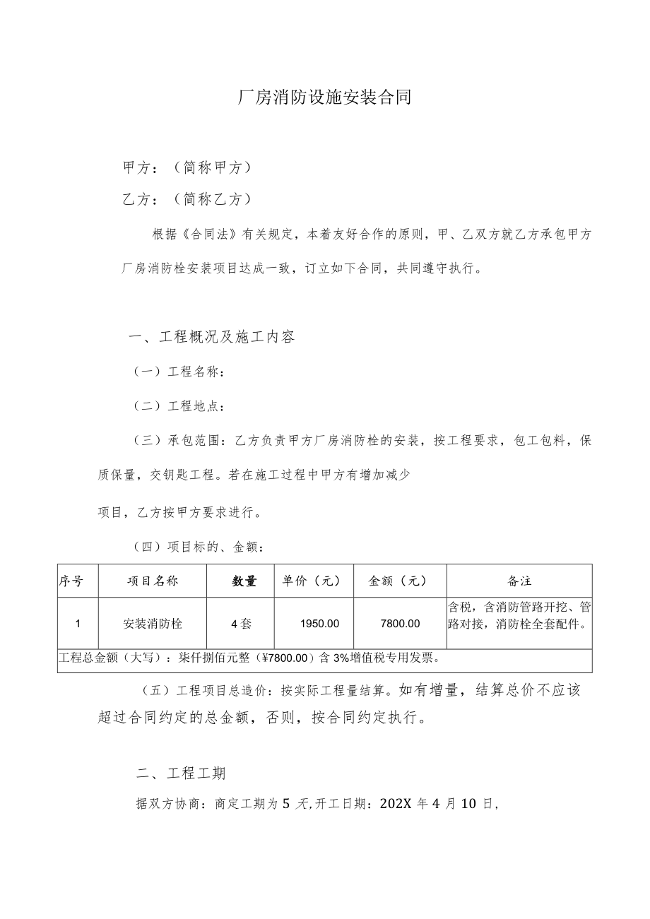 厂房消防设施安装合同.docx_第1页