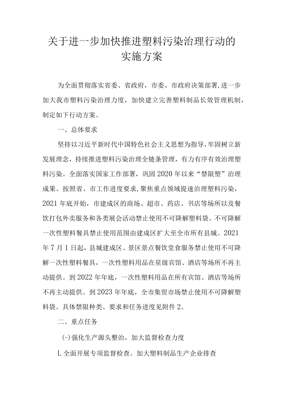 关于进一步加快推进塑料污染治理行动的实施方案.docx_第1页