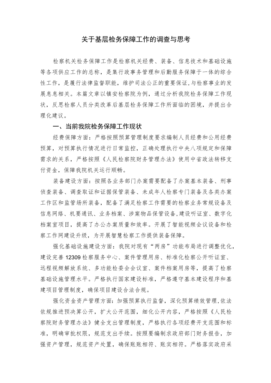 关于基层检务保障工作的调查与思考.docx_第1页