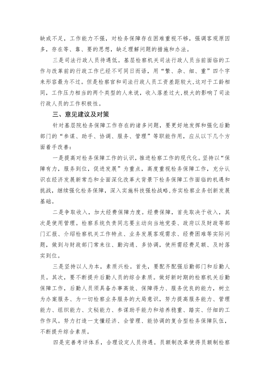 关于基层检务保障工作的调查与思考.docx_第3页