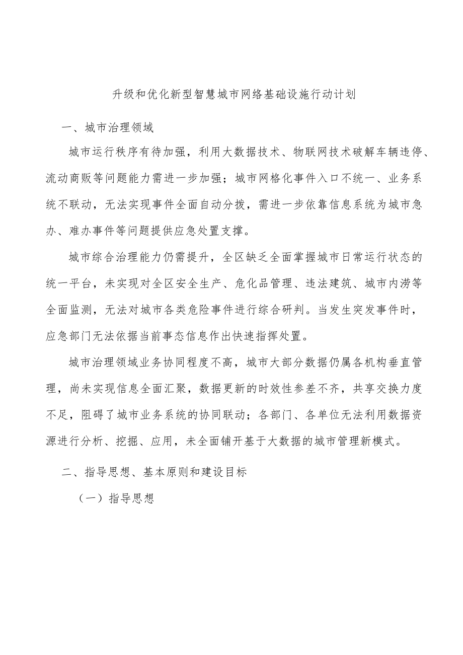 升级和优化新型智慧城市网络基础设施行动计划.docx_第1页