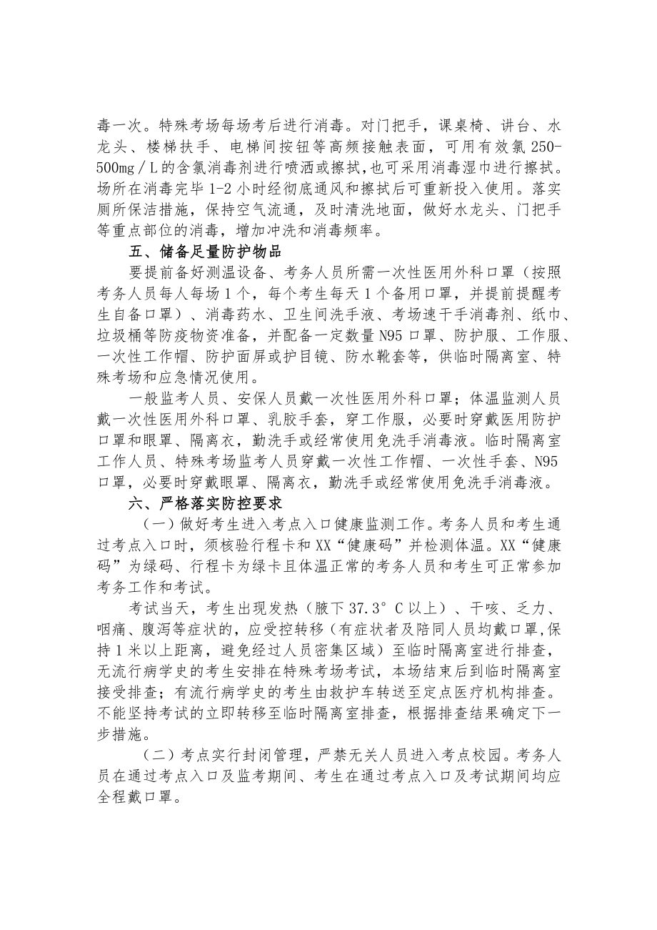 卫生健康系统2022年事业单位招聘工作人员笔试疫情防控工作方案.docx_第3页