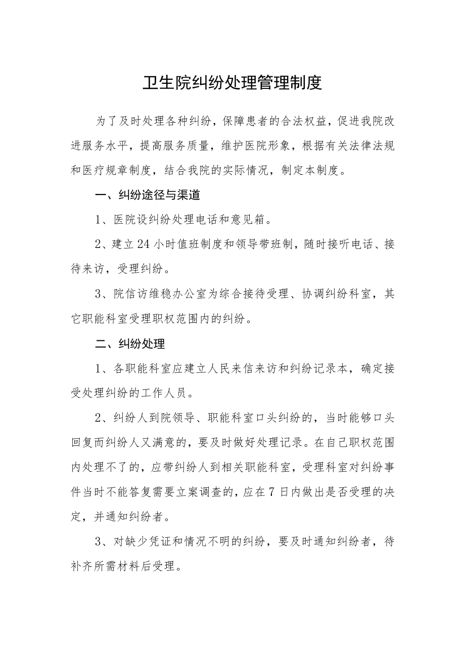 卫生院纠纷处理管理制度.docx_第1页