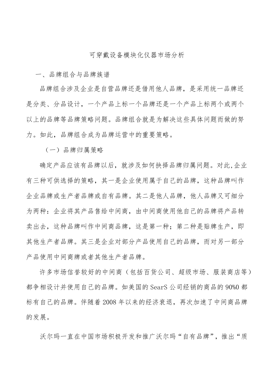 可穿戴设备模块化仪器市场分析.docx_第1页