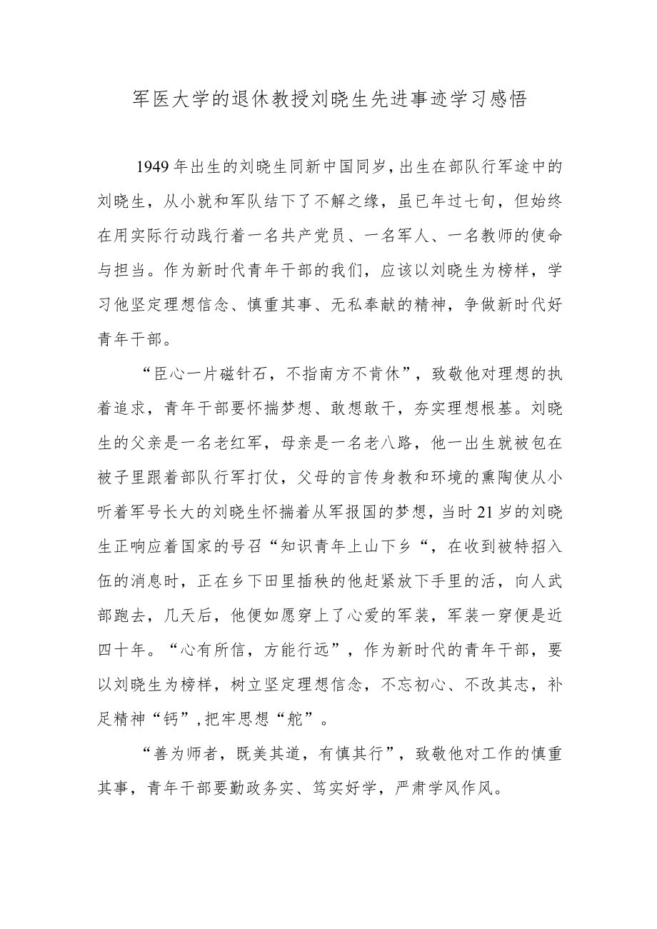 军医大学的退休教授刘晓生先进事迹学习感悟2篇.docx_第1页