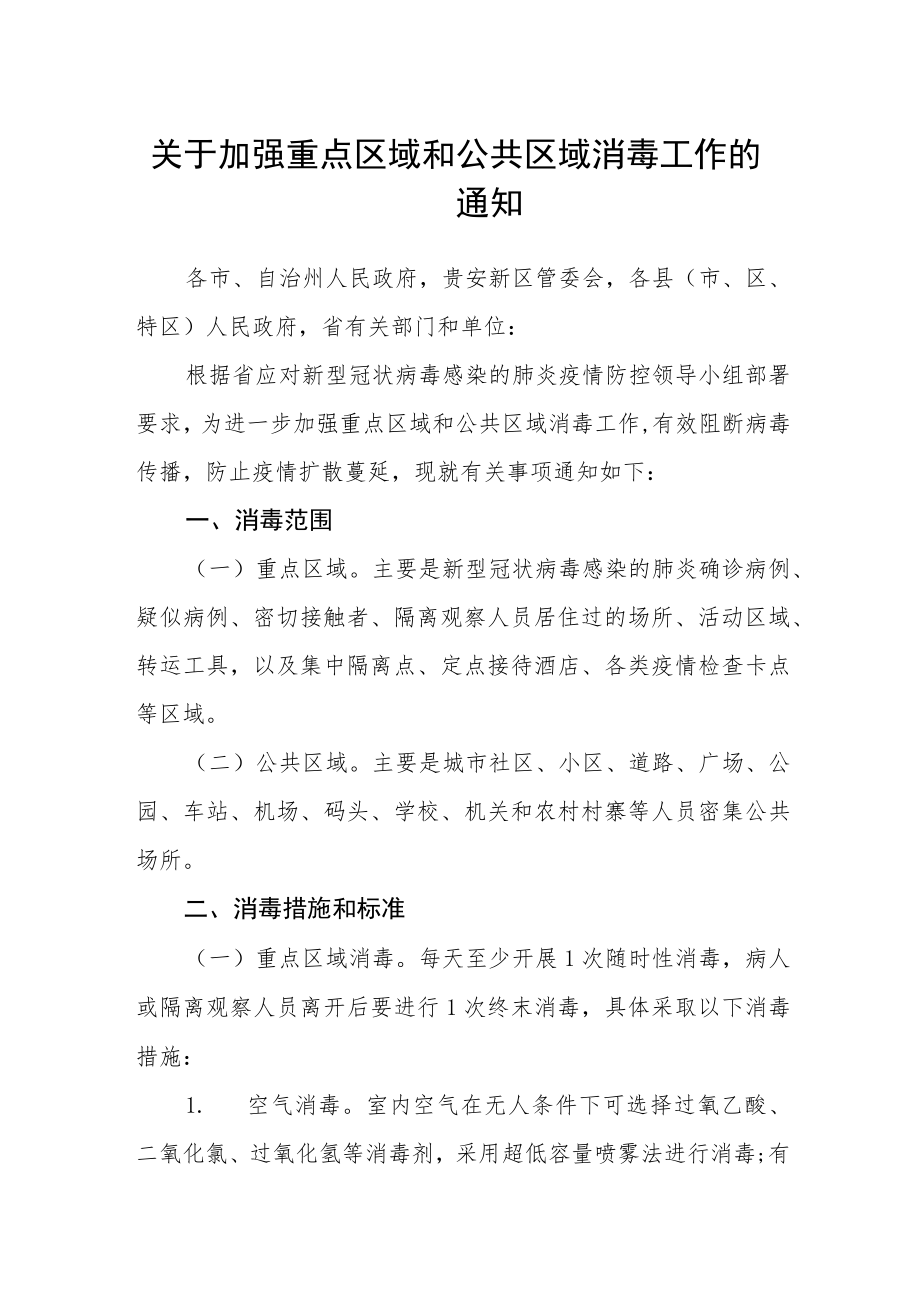 关于加强重点区域和公共区域消毒工作的通知.docx_第1页