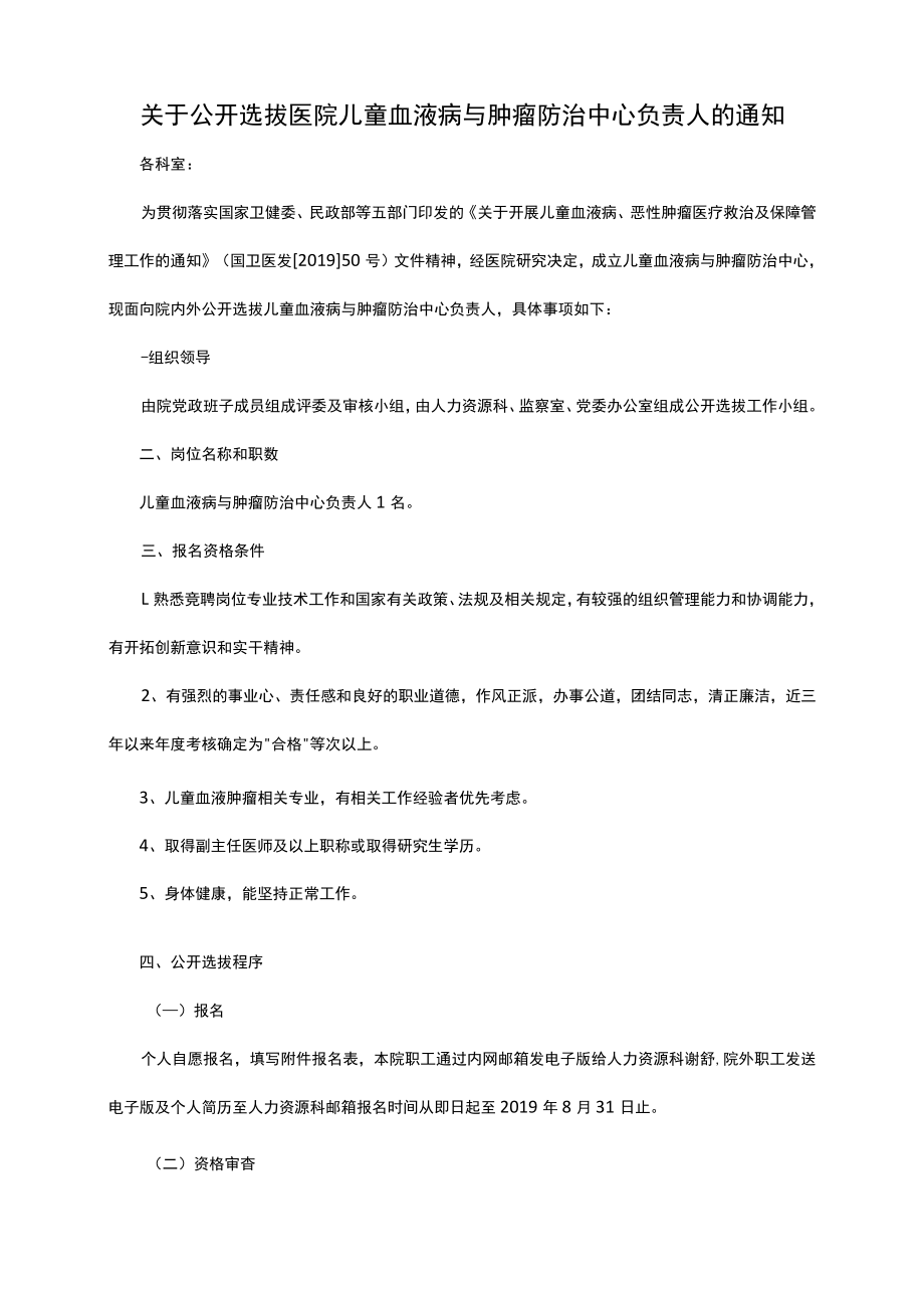 关于公开选拔医院科室中心负责人的通知.docx_第1页