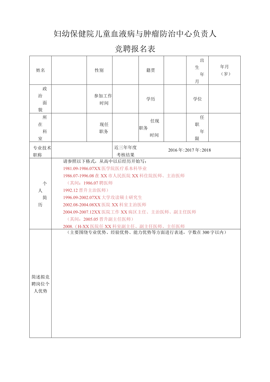 关于公开选拔医院科室中心负责人的通知.docx_第3页