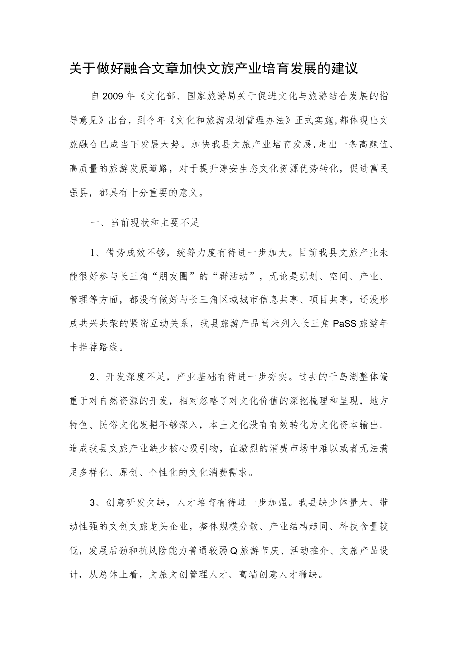 关于做好融合文章加快文旅产业培育发展的建议.docx_第1页