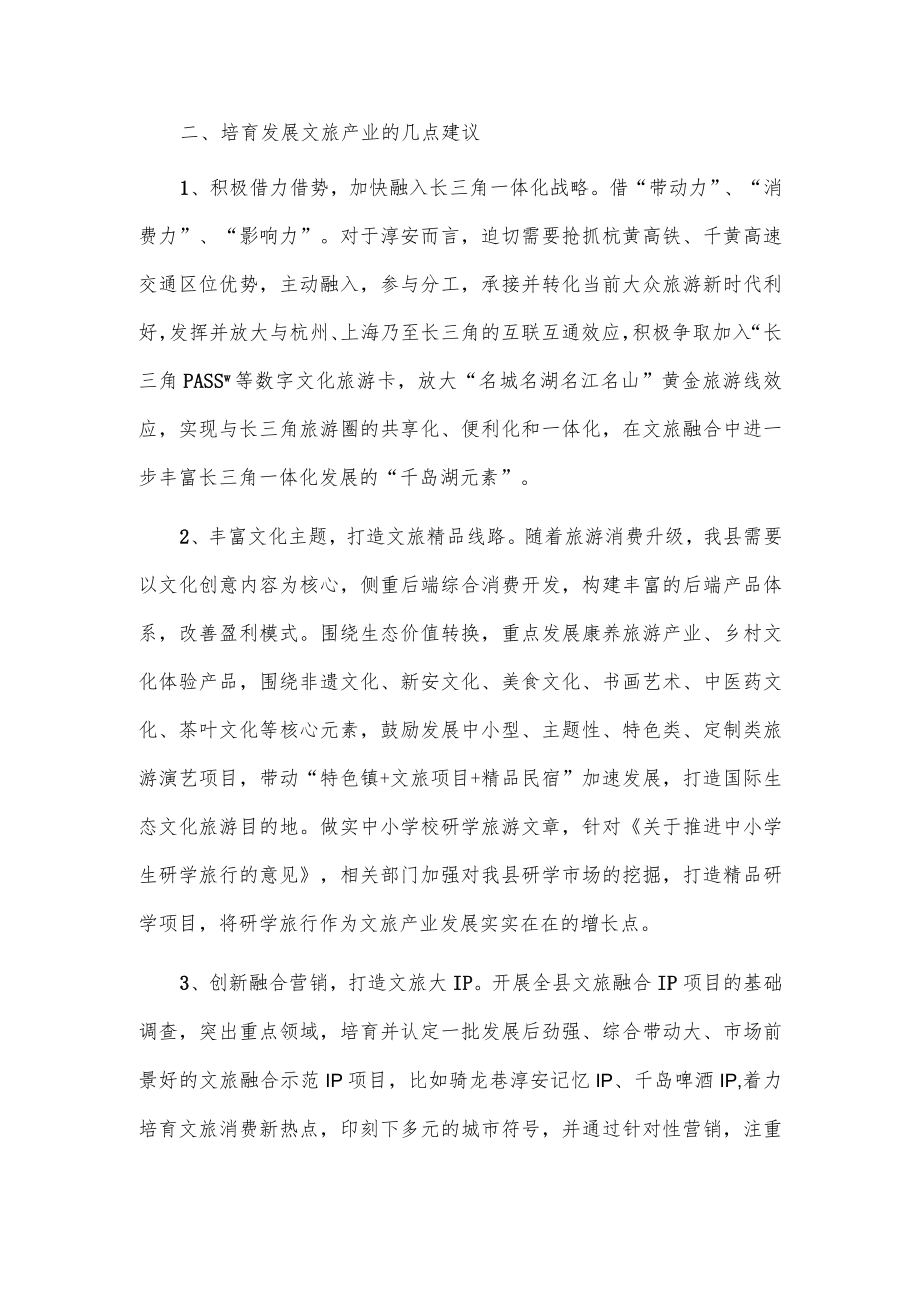 关于做好融合文章加快文旅产业培育发展的建议.docx_第2页