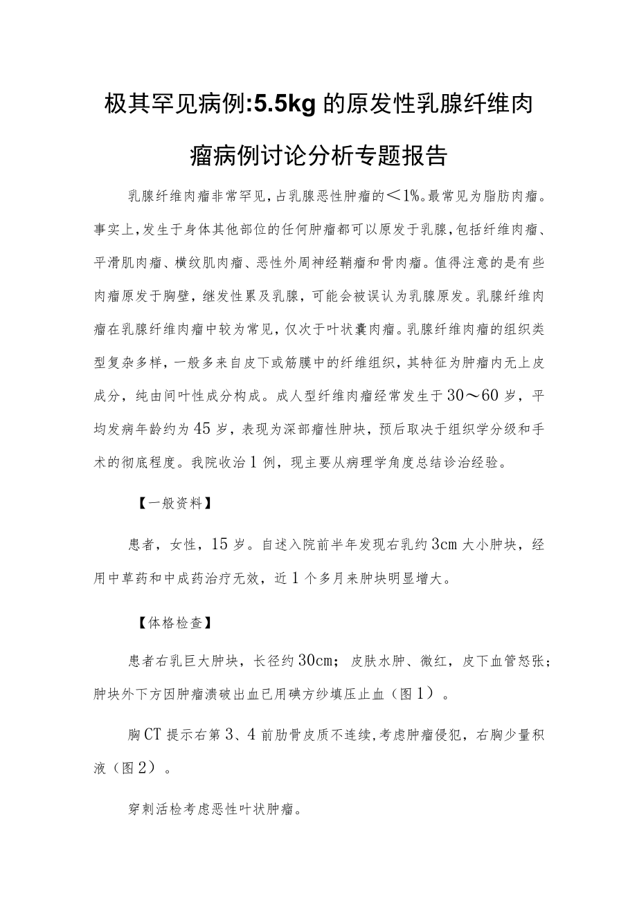 原发性乳腺纤维肉瘤病例讨论分析专题报告.docx_第1页