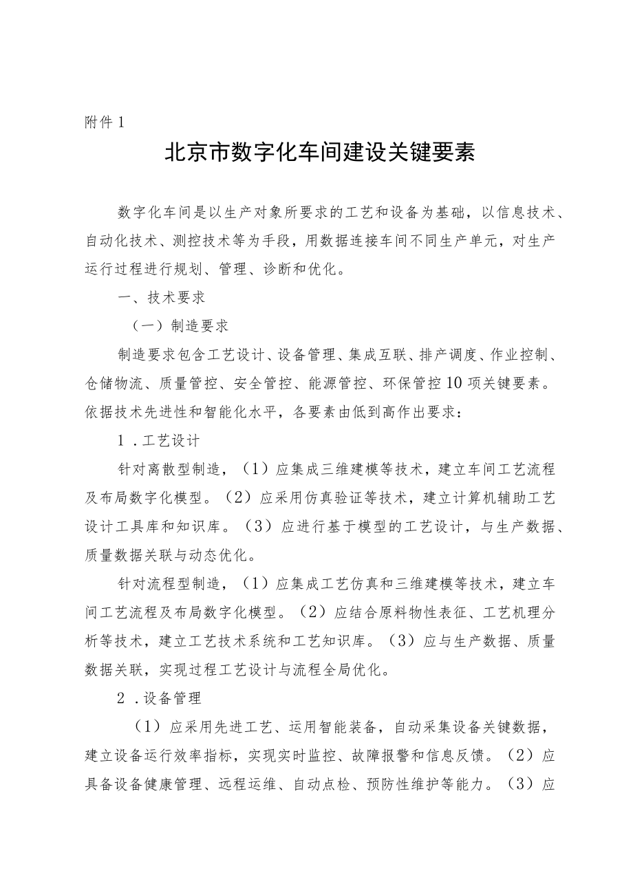 北京市数字化车间、智能工厂建设关键要素.docx_第1页