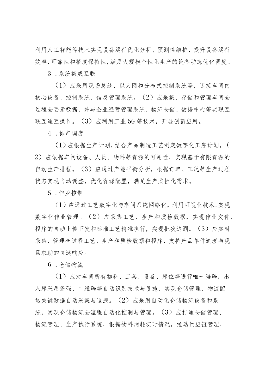 北京市数字化车间、智能工厂建设关键要素.docx_第2页