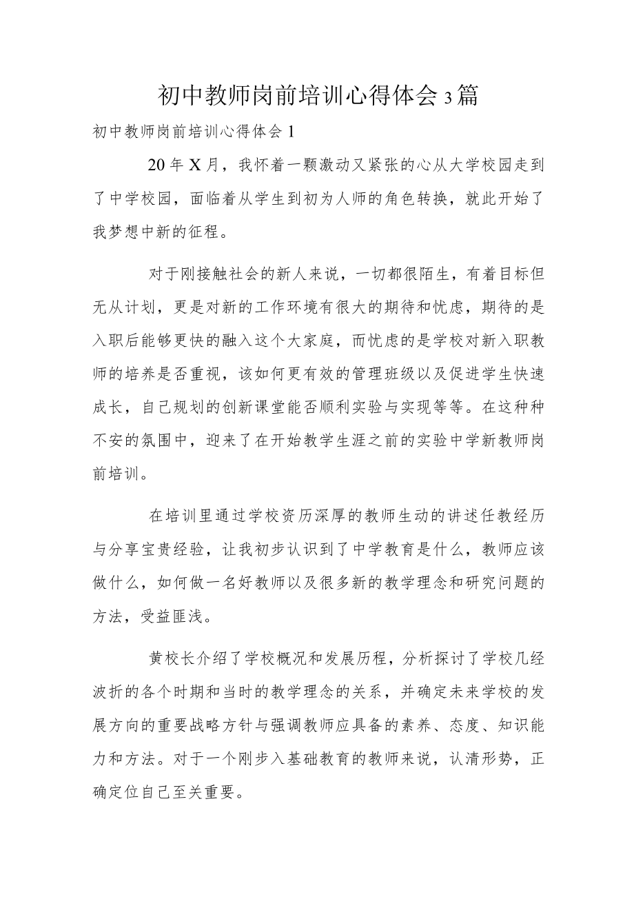 初中教师岗前培训心得体会3篇.docx_第1页